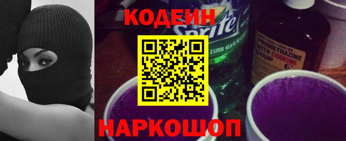 Кодеин Purple Drank Краснодар